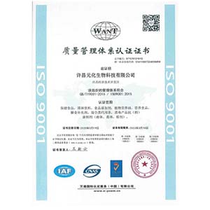 元化生物（ISO9001质量管理体系认证）